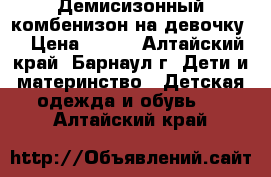 Демисизонный комбенизон на девочку. › Цена ­ 800 - Алтайский край, Барнаул г. Дети и материнство » Детская одежда и обувь   . Алтайский край